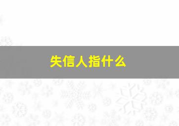 失信人指什么