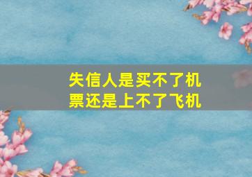 失信人是买不了机票还是上不了飞机