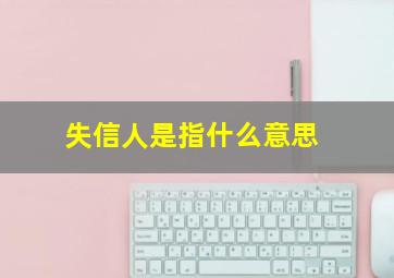 失信人是指什么意思