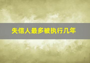 失信人最多被执行几年