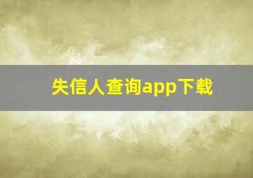 失信人查询app下载