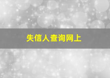 失信人查询网上