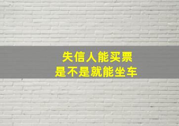 失信人能买票是不是就能坐车