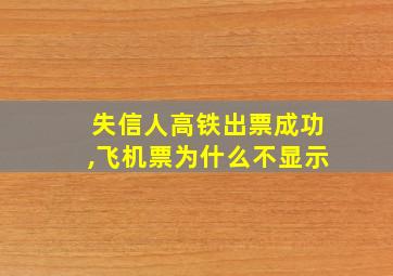 失信人高铁出票成功,飞机票为什么不显示