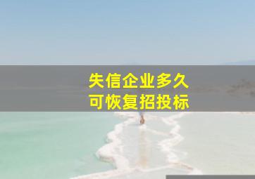 失信企业多久可恢复招投标