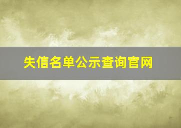 失信名单公示查询官网