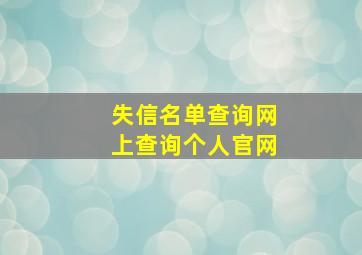 失信名单查询网上查询个人官网