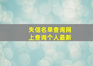 失信名单查询网上查询个人最新