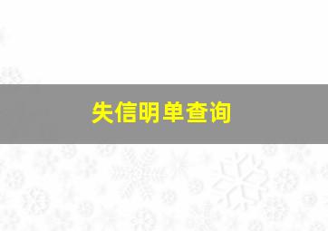 失信明单查询