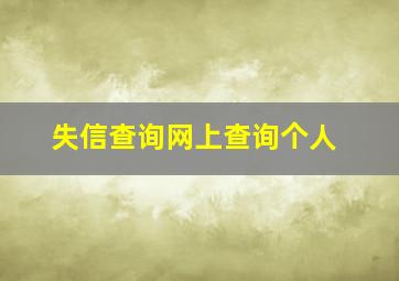 失信查询网上查询个人