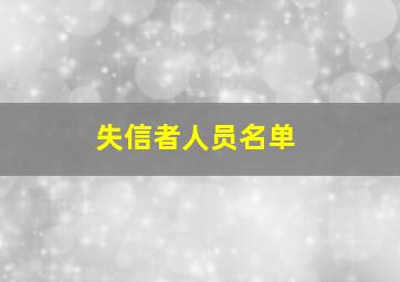 失信者人员名单