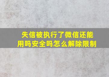 失信被执行了微信还能用吗安全吗怎么解除限制