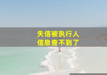 失信被执行人信息查不到了