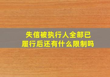 失信被执行人全部已履行后还有什么限制吗