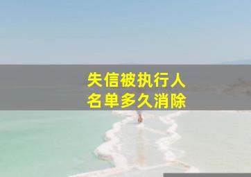 失信被执行人名单多久消除