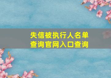 失信被执行人名单查询官网入口查询