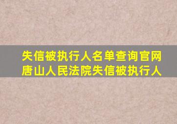 失信被执行人名单查询官网唐山人民法院失信被执行人