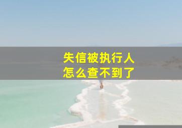 失信被执行人怎么查不到了