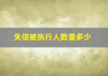 失信被执行人数量多少