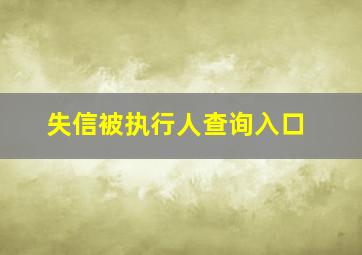 失信被执行人查询入口