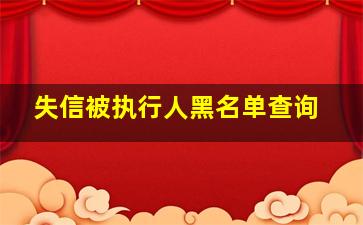 失信被执行人黑名单查询