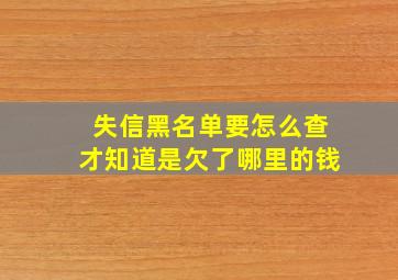 失信黑名单要怎么查才知道是欠了哪里的钱