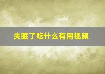 失眠了吃什么有用视频