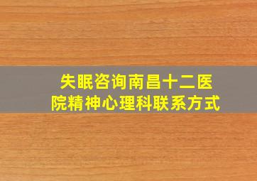 失眠咨询南昌十二医院精神心理科联系方式