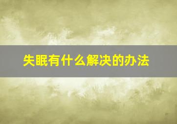 失眠有什么解决的办法