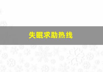 失眠求助热线