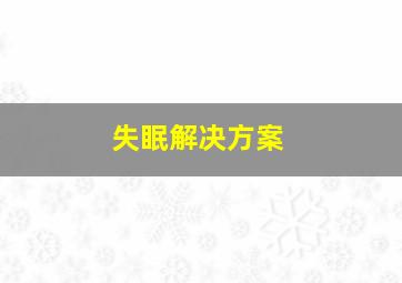 失眠解决方案