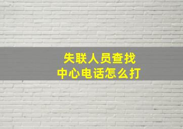 失联人员查找中心电话怎么打