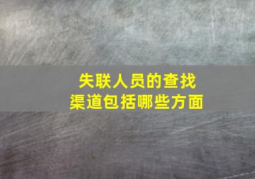 失联人员的查找渠道包括哪些方面