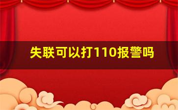 失联可以打110报警吗