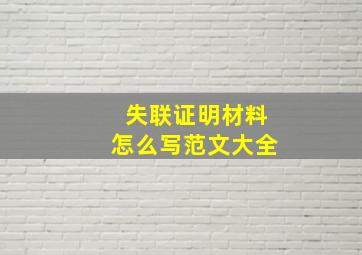 失联证明材料怎么写范文大全