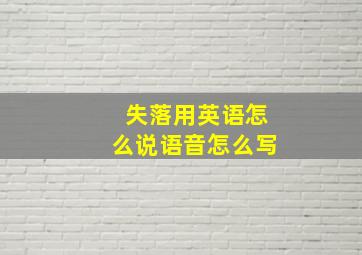 失落用英语怎么说语音怎么写