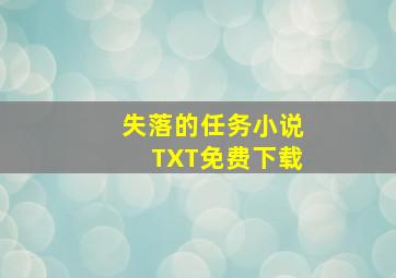 失落的任务小说TXT免费下载