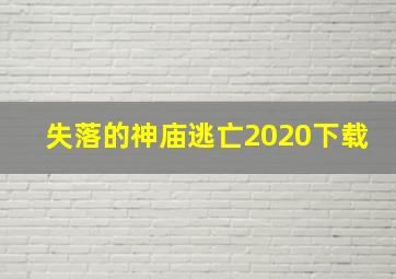 失落的神庙逃亡2020下载