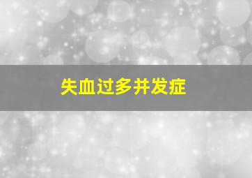 失血过多并发症