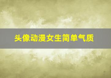 头像动漫女生简单气质