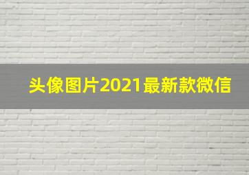 头像图片2021最新款微信