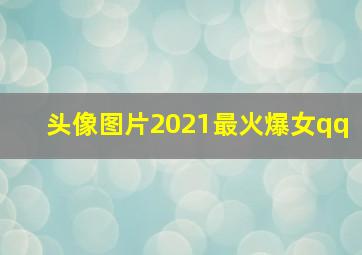 头像图片2021最火爆女qq