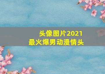 头像图片2021最火爆男动漫情头