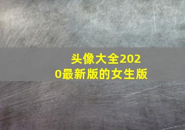 头像大全2020最新版的女生版