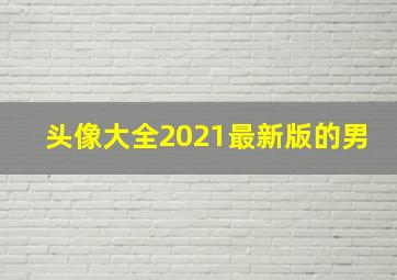 头像大全2021最新版的男