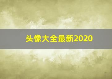 头像大全最新2020