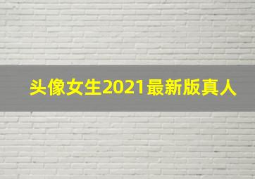 头像女生2021最新版真人