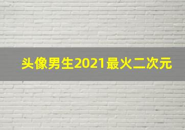 头像男生2021最火二次元