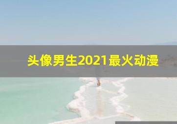 头像男生2021最火动漫