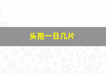 头孢一日几片